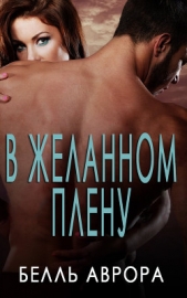  Aurora Belle - В Желанном плену (ЛП)