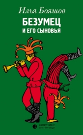 Безумец и его сыновья - автор Бояшов Илья Владимирович 