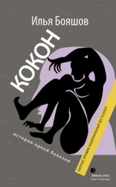 Кокон. История одной болезни (сборник) - автор Бояшов Илья Владимирович 