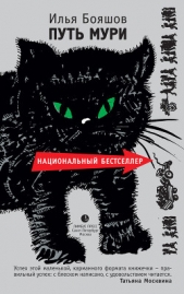 Путь Мури - автор Бояшов Илья Владимирович 