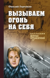 Вызываем огонь на себя - автор Горчаков Овидий Александрович 