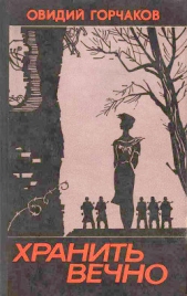 Прыжок через фронт - автор Горчаков Овидий Александрович 