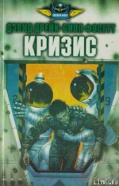 Кризис - автор Дрейк Дэвид Аллен 