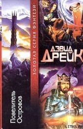 Повелитель Островов - автор Дрейк Дэвид Аллен 