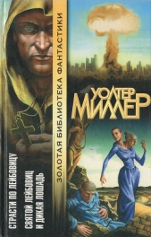 Святой Лейбовиц и Дикая Лошадь - автор Миллер-младший Уолтер Майкл 