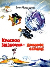Красная звездочка — храброе сердце - автор Чеповецкий Ефим Петрович 
