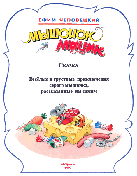 Мышонок Мыцик - i_002.png