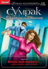  Грей Лара - Вначале была ненависть