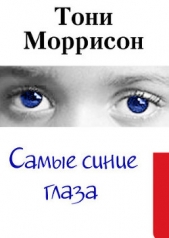 Самые синие глаза - автор Моррисон Тони 