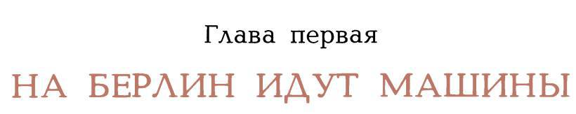 Рассказы о русском подвиге - _68.jpg