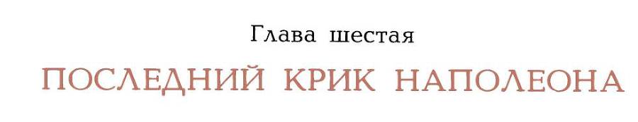 Рассказы о русском подвиге - _39.jpg