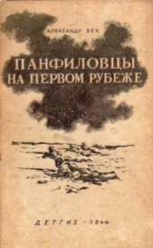Панфиловцы на первом рубеже - автор Бек Александр Альфредович 