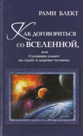 Как договориться со Вселенной, или О влиянии планет на судьбу и здоровье человека - автор Блект Рами 