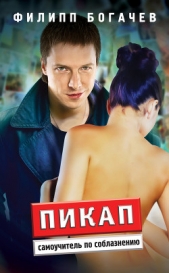 Пикап. Самоучитель по соблазнению - автор Богачев Филипп Олегович 