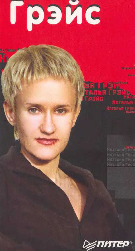 Законы Грэйс. Как помочь себе самому - _1.jpg