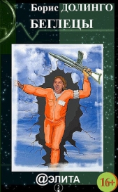 Беглецы - автор Долинго Борис 