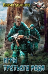 Игры третьего рода - автор Долинго Борис 