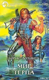 Мир Терпа - автор Долинго Борис 