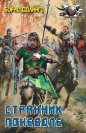 Странник поневоле - автор Долинго Борис 