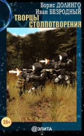 Творцы столпотворения - автор Долинго Борис 