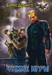 Чужие игры - автор Долинго Борис 