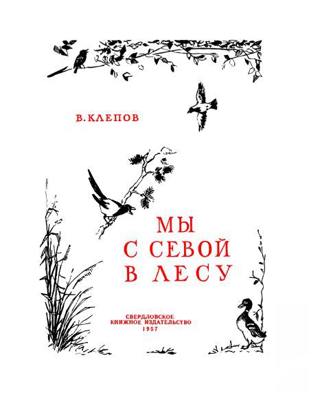 Мы с Севой в лесу - i_001.jpg