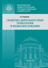 Сюжетно-деятельностные технологии в медиаобразовании - автор Ковалева Наталья Владимировна 