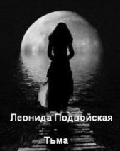 Тьма (СИ) - автор Подвойская Леонида Ивановна 
