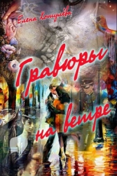 Гравюры на ветре - автор Хотулева Елена 