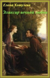Эликсир вечной любви (СИ) - автор Хотулева Елена 