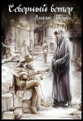 Северный ветер (СИ) - автор Элиан Тарс 