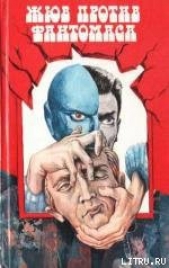 Жюв против Фантомаса - автор Аллен Марсель 