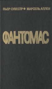 Король — узник Фантомаса - автор Аллен Марсель 