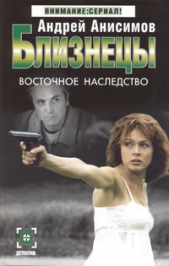 Восточное наследство - автор Анисимов Андрей Юрьевич 