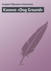Казино «Dog Ground» - автор Анисимов Андрей Юрьевич 
