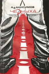 Чернуха - автор Анисимов Андрей Юрьевич 