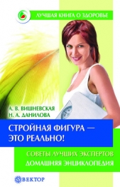 Разумное питание для здоровья и красоты. Домашняя энциклопедия - автор Вишневская Анна Владимировна 