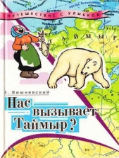 Нас вызывает Таймыр? Записки бродячего повара. Книга вторая - автор Вишневский Евгений Венедиктович 
