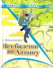 Нет билетов на Хатангу. Записки бродячего повара. Книга третья - автор Вишневский Евгений Венедиктович 