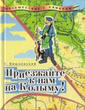 Приезжайте к нам на Колыму! Записки бродячего повара: Книга первая - автор Вишневский Евгений Венедиктович 