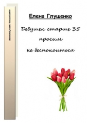 Девушек старше 35 просим не беспокоиться - автор Глушенко Елена Владимировна 