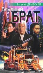 Блудный брат - автор Дембский Еугениуш (Евгений) 