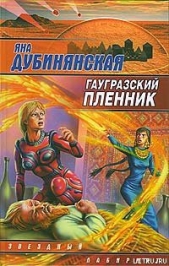  Дубинянская Яна - Гаугразский пленник