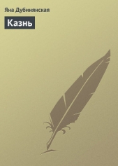 Казнь - автор Дубинянская Яна 