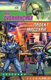 Проект «Миссури» - автор Дубинянская Яна 