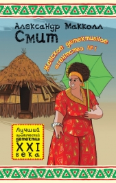 Женское детективное агентство № 1 - автор Макколл Смит Александер 