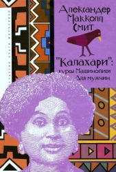 «Калахари»: курсы машинописи для мужчин - автор Макколл Смит Александер 