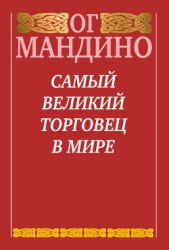  Мандино Ог - Самый великий торговец в мире