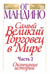  Мандино Ог - Самый великий торговец в мире. Часть 2. Окончание истории