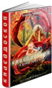 Калейдоскоп.В центре чужой Игры (СИ) - автор Пешкова Наталья 